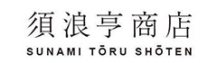 須浪亨商店(スナミトオルショウテン)