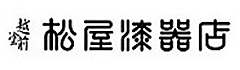 松屋漆器店/まつやしっきてん