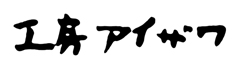 工房アイザワ
