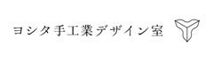 ヨシタ手工業デザイン室