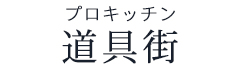 プロキッチン道具街