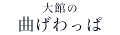 曲げわっぱ
