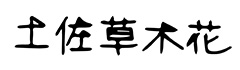 土佐草木花