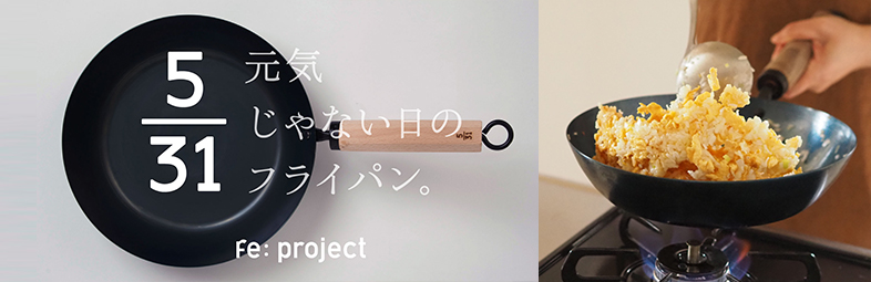 元気じゃない日の、フライパン