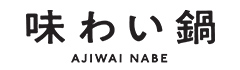 味わい鍋