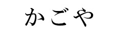 かごや