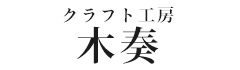 クラフト工房・木奏