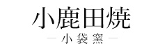 小鹿田焼(小袋窯)