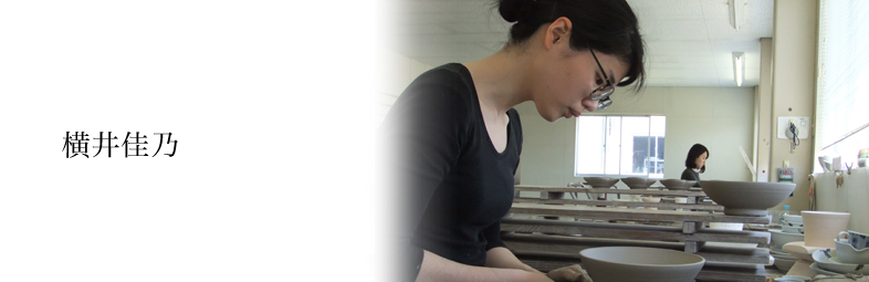 横井佳乃