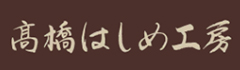 高橋はしめ工房