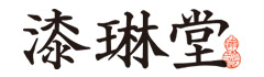 漆琳堂(シツリンドウ)