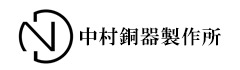 中村銅器製作所