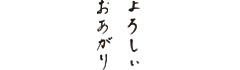 よろしぃおあがり