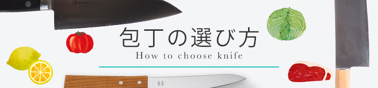 包丁の選び方