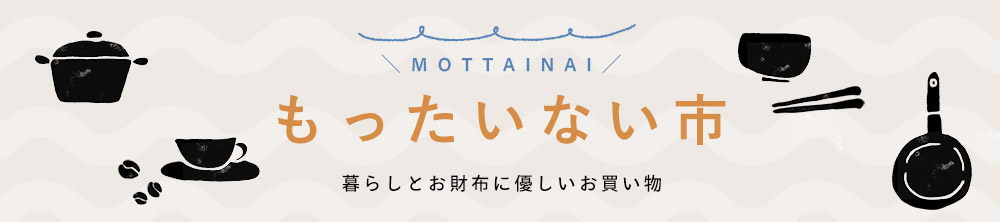 もったいない市