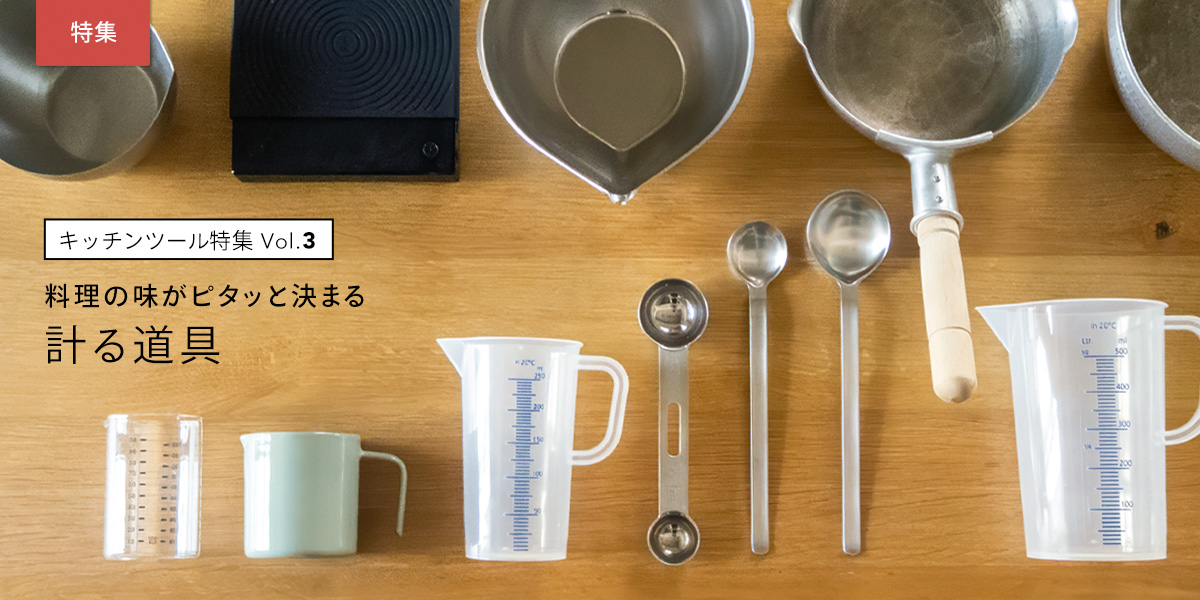 キッチンツール3／計る道具