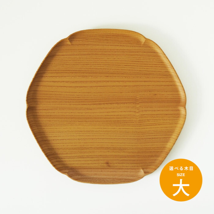 四十沢木材工芸　KITO　雪輪盆　大　6　