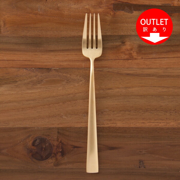 【OUTLET40%OFF】【訳あり】【正規品】クチポール　デュナ　ゴールド　ディナーフォーク　/　Cutipol　DUNA