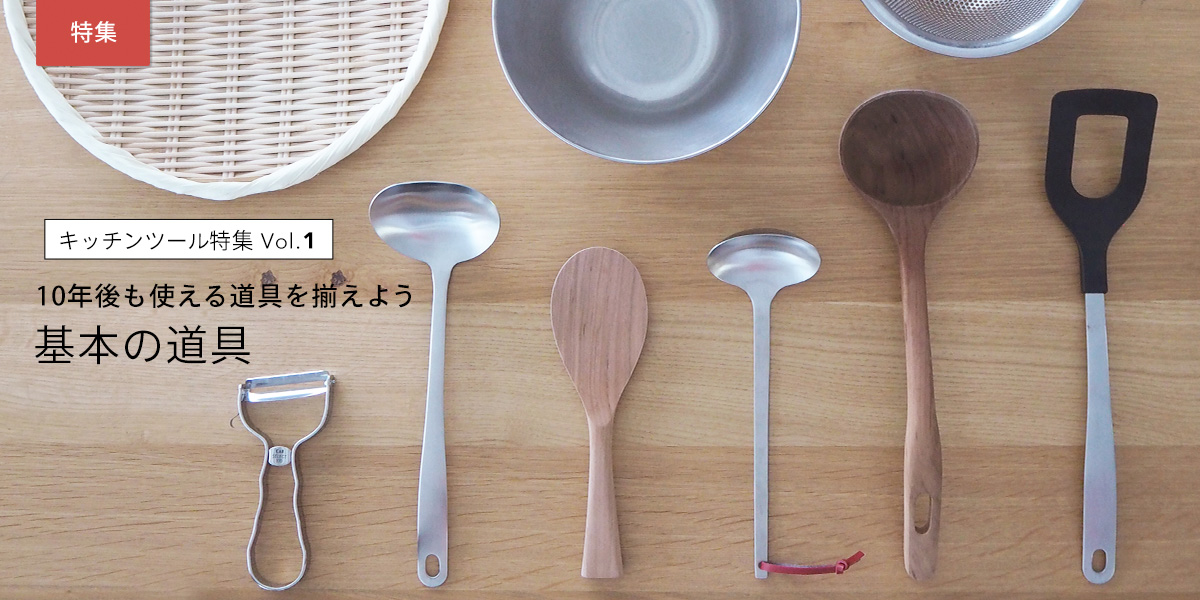 キッチンツール特集　基本道具
