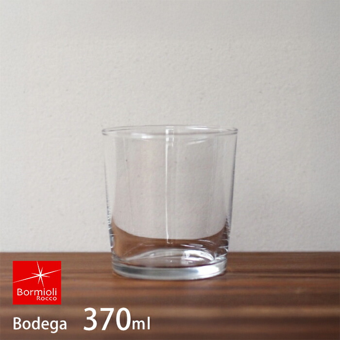 ボルミオリロッコ　ボデガ370　/　Bormioli　Rocco