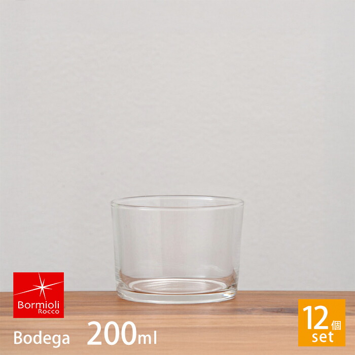 ■【送料無料】【12個セット】ボルミオリロッコ　ボデガ200　/　Bormioli　Rocco