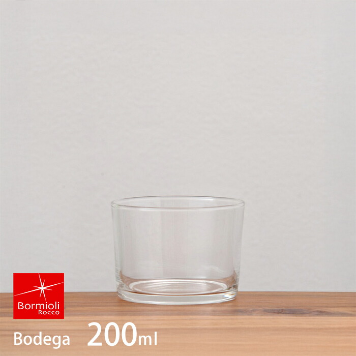 【単品】ボルミオリロッコ　ボデガ200　/　Bormioli　Rocco□