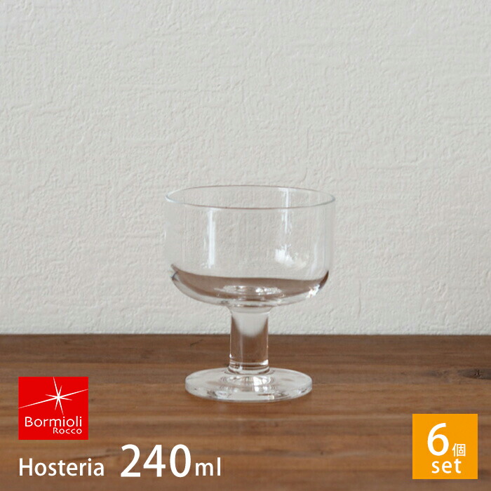 ■【6個セット】ボルミオリロッコ　ホステリア　デザートカップ　/　Bormioli　Rocco