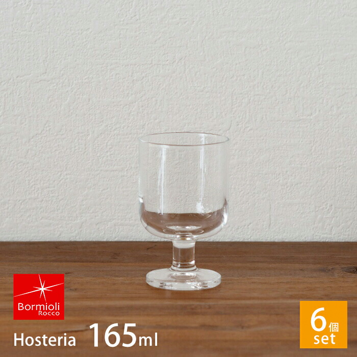 ■【6個セット】ボルミオリロッコ　ホステリア　スモール　/　Bormioli　Rocco