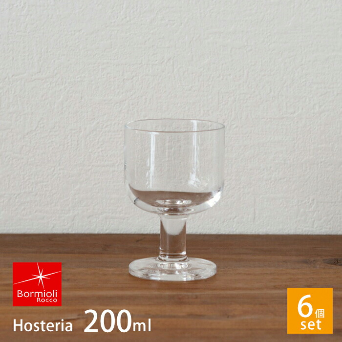 ■【6個セット】ボルミオリロッコ　ホステリア　ミディアム　/　Bormioli　Rocco