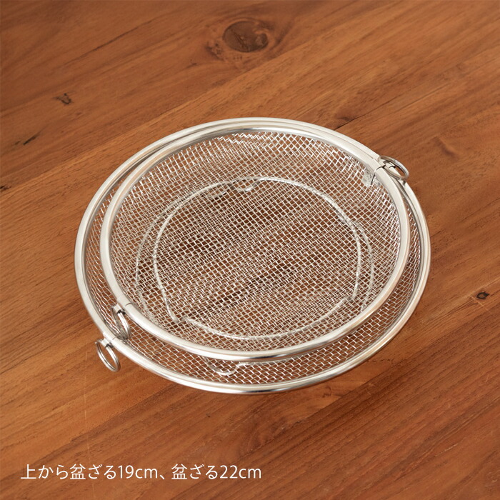 ビーワーススタイル　すっきり暮らす　盆ざる22cm　持ち上げフック付き