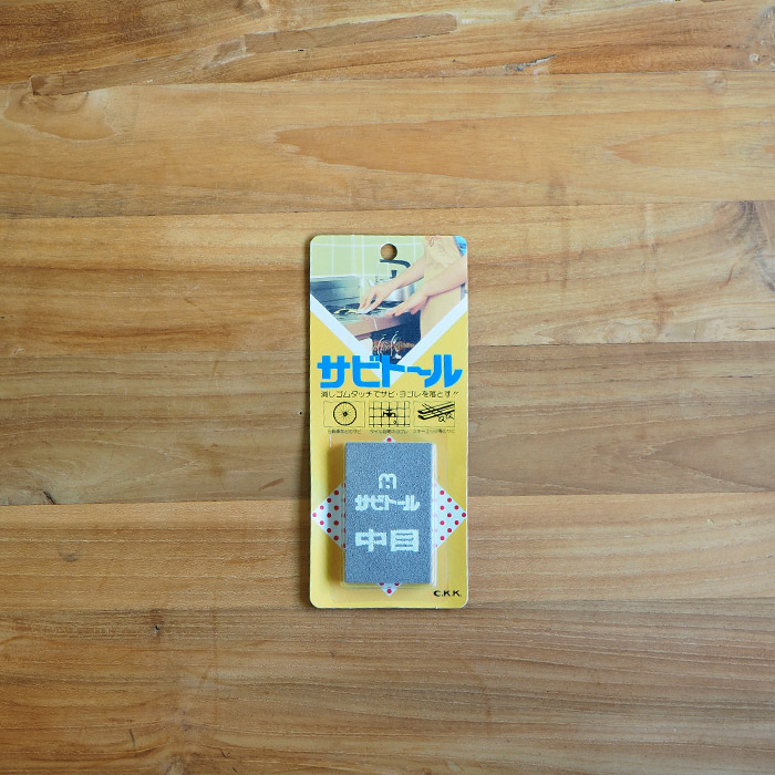 さび取り　サビトール　中目