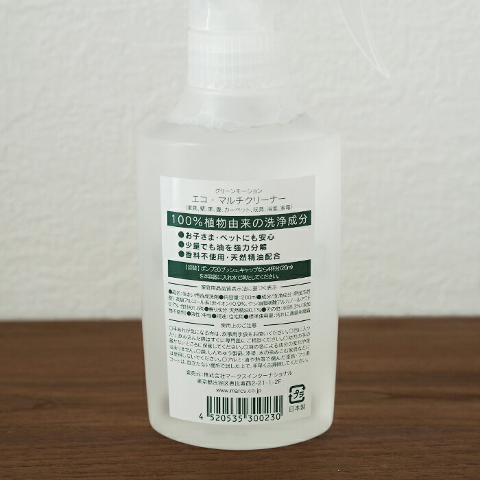 グリーンモーション　エコマルチクリーナー　スプレー付　200ml　/　GREEN　MOTION