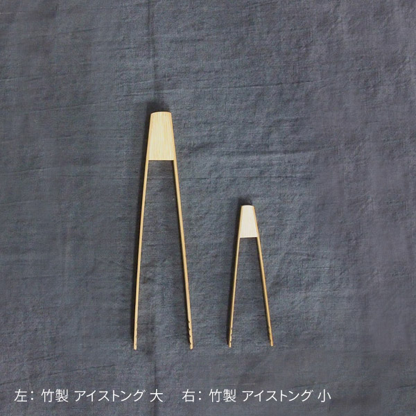 竹製　アイストング　小　