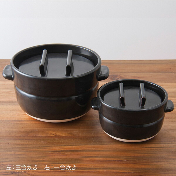 かもしか道具店　ごはんの鍋　一合炊き　黒