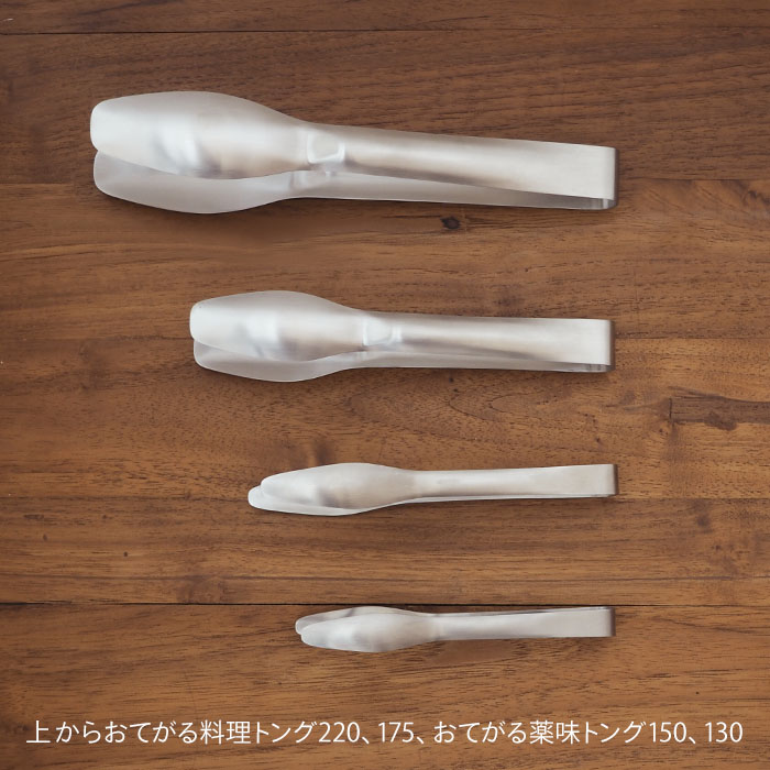 コンテ　おてがる料理トング175　/　conte