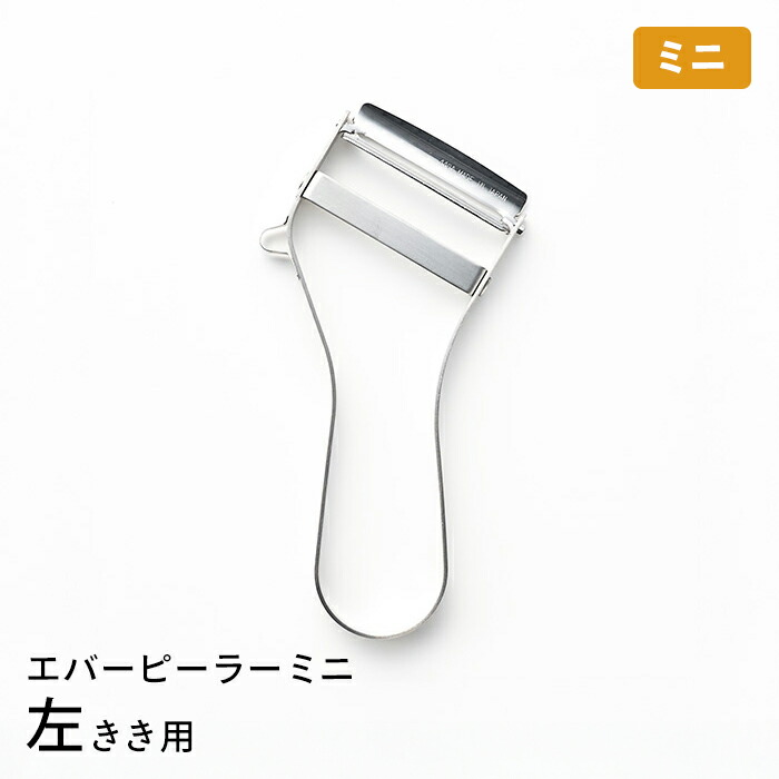 飯田屋　エバーピーラーミニ左きき用