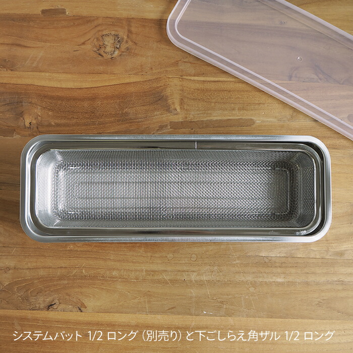 家事問屋　下ごしらえ角ザル　1/2　ロング