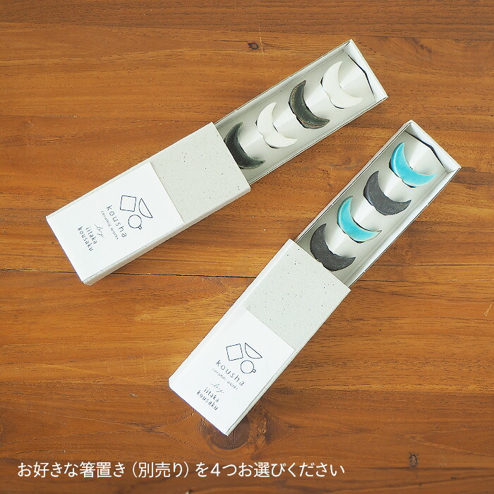 飯高幸作　箸置き4個用ギフト箱 　/　 kousha ceramic works