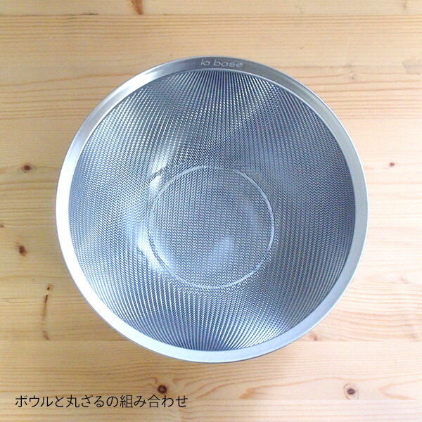 ラバーゼ　ステンレス丸ざる　中　21cm　/　la　base