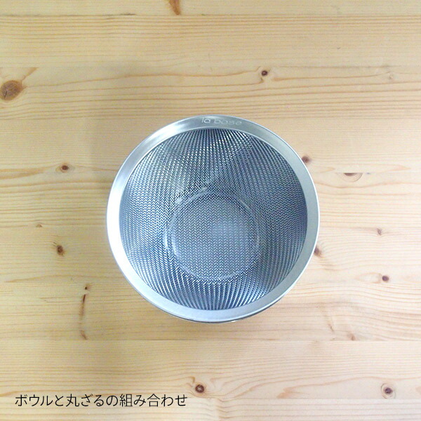 ラバーゼ　ステンレスボウル　小　15cm　/　la　base