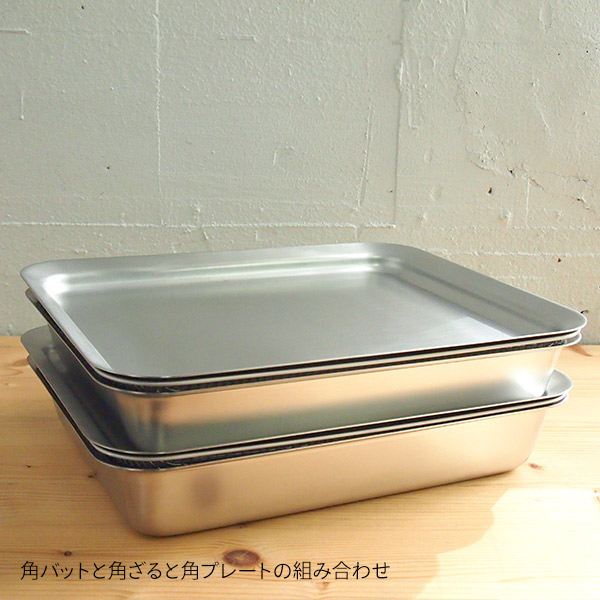 ラバーゼ　ステンレス角バット　21cm　/　la　base