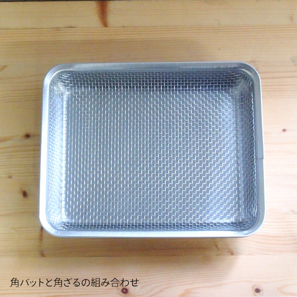ラバーゼ　ステンレス角ざる　21cm　/　la　base