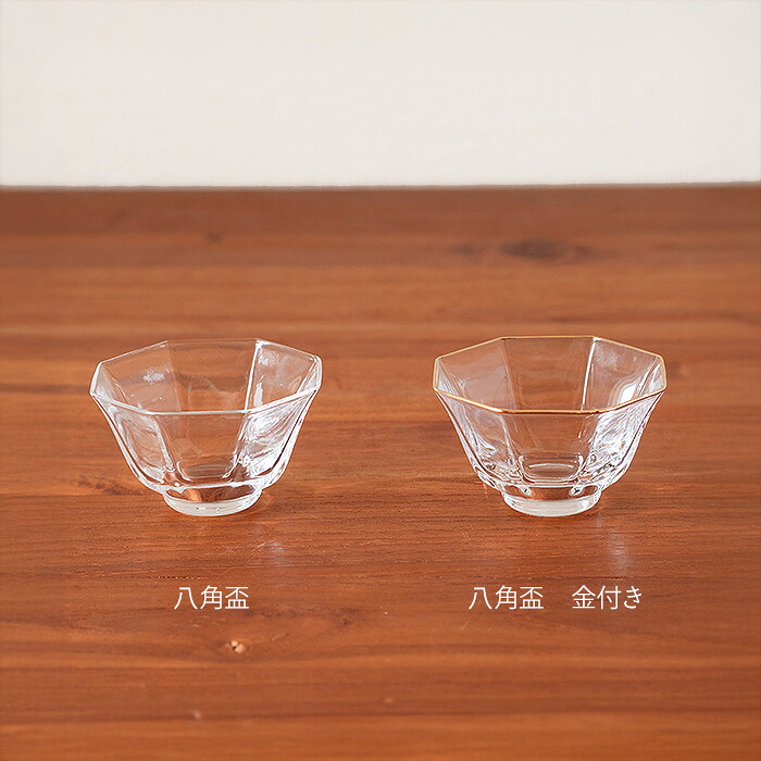 八角盃　金付き