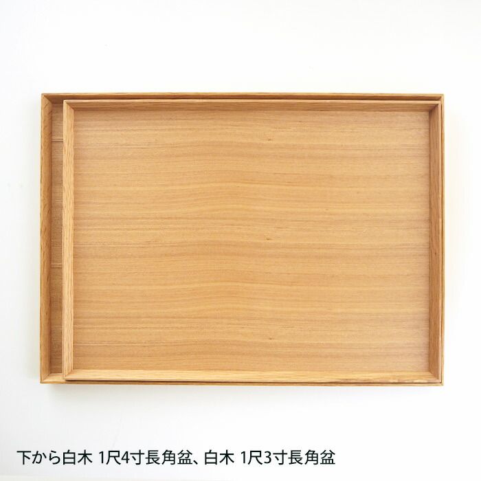 【訳あり】松屋漆器店　白木　1尺3寸長角盆