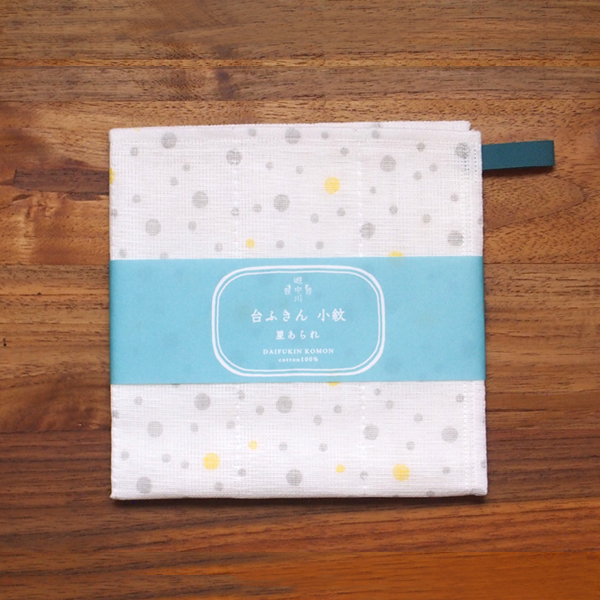 【取扱終了0924】中川政七商店 台ふきん 小紋 星あられ ※