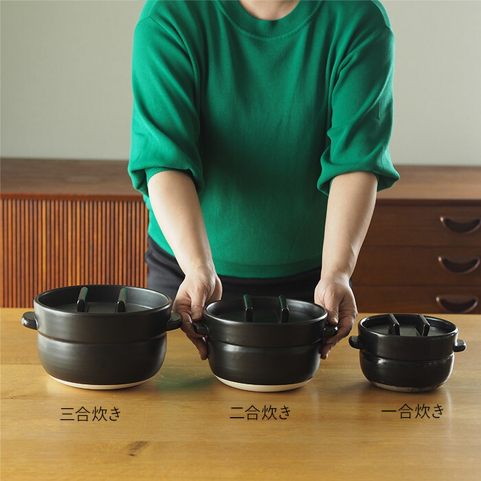 かもしか道具店　ごはんの鍋　二合炊き　黒
