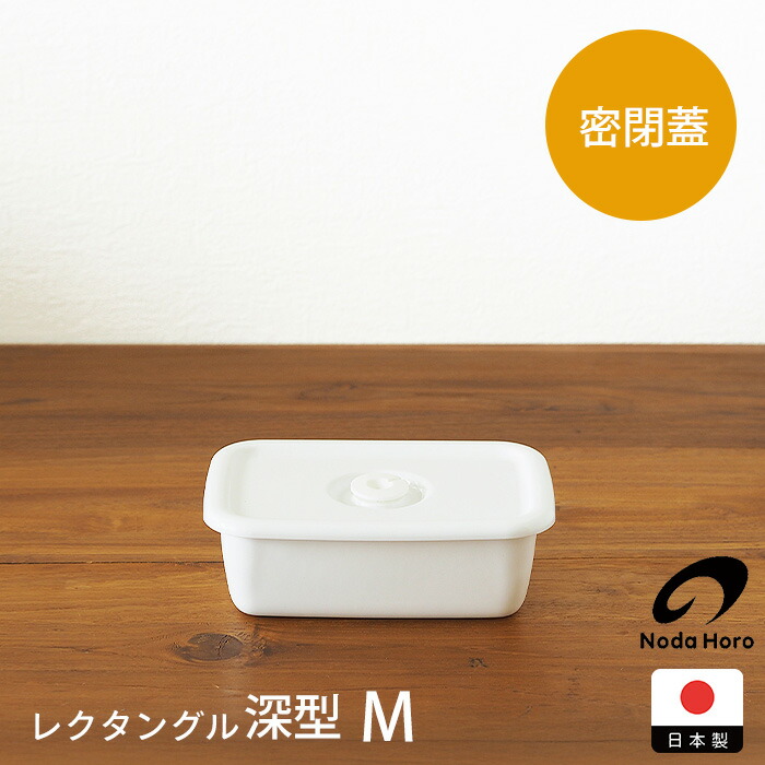 【取扱終了】野田琺瑯　ホワイトシリーズ　レクタングル深型密閉蓋付　M