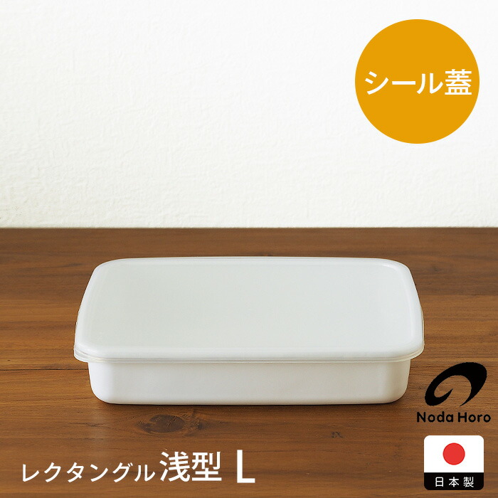 野田琺瑯　ホワイトシリーズ　レクタングル浅型　L