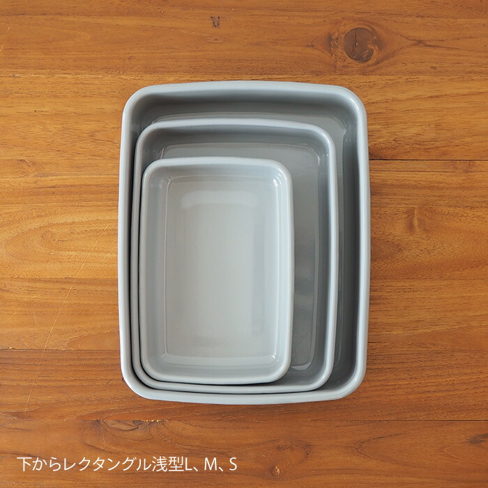 野田琺瑯　+Gray　レクタングル浅型　L