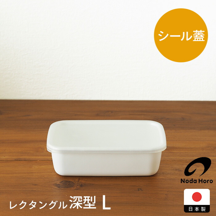 野田琺瑯　ホワイトシリーズ　レクタングル深型　L